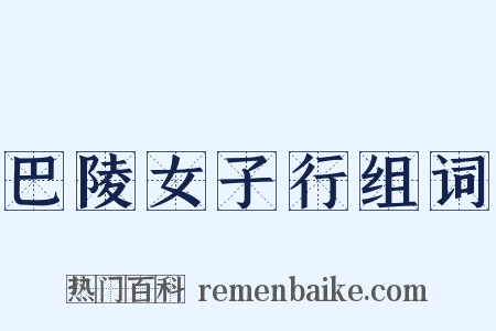 巴陵女子行组词是什么意思的图片